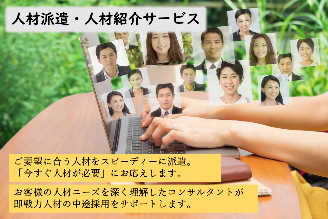 中途採用のための採用業務代行サービス