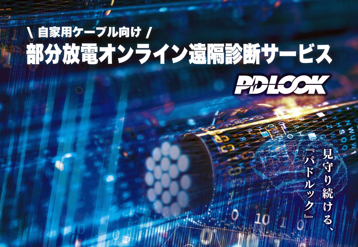 部分放電オンライン遠隔診断サービス（PDLOOK（パドルック））					
