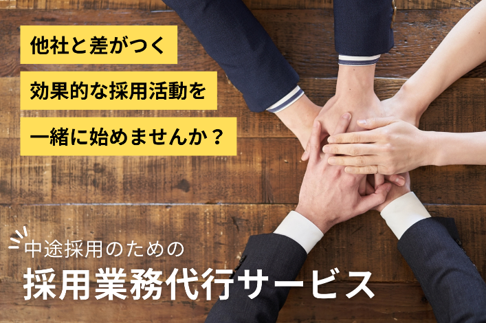 中途採用のための採用業務代行サービス